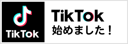 大樹公式TikTokはこちら