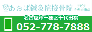 あおば鍼灸院接骨院 アピタ千代田橋店