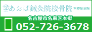 あおば鍼灸院接骨院 本郷駅前院