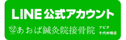 あおば鍼灸院接骨院 ルビットタウン刈谷店のライン＠