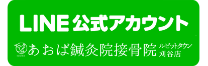 あおば鍼灸院接骨院 ルビットタウン刈谷店のライン＠